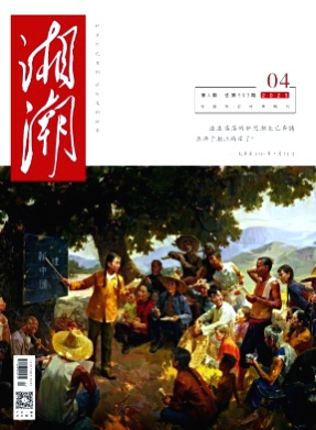 湘潮杂志